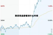 期货夜盘实时行情，期货夜盘都看到什么时候