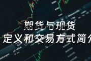 股票现货和期货有什么区别的简单介绍