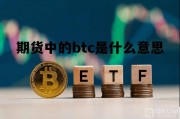 关于期货中的btc是什么意思的信息