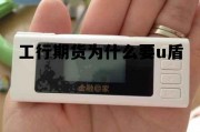 工商银行期货签约没用密码器，工行期货为什么要u盾