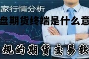 期货交易中的外盘内盘是什么意思，外盘期货终端是什么意思